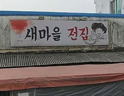 Saemaeulsikdang 1