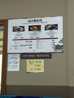 Naegohyangsundae (내고향순대) 1