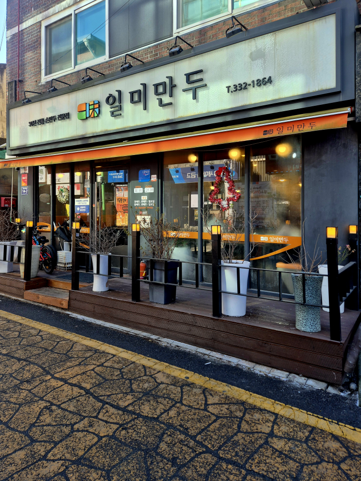 일미만두 3