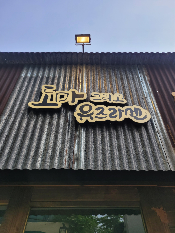 도마유즈라멘 사진 4