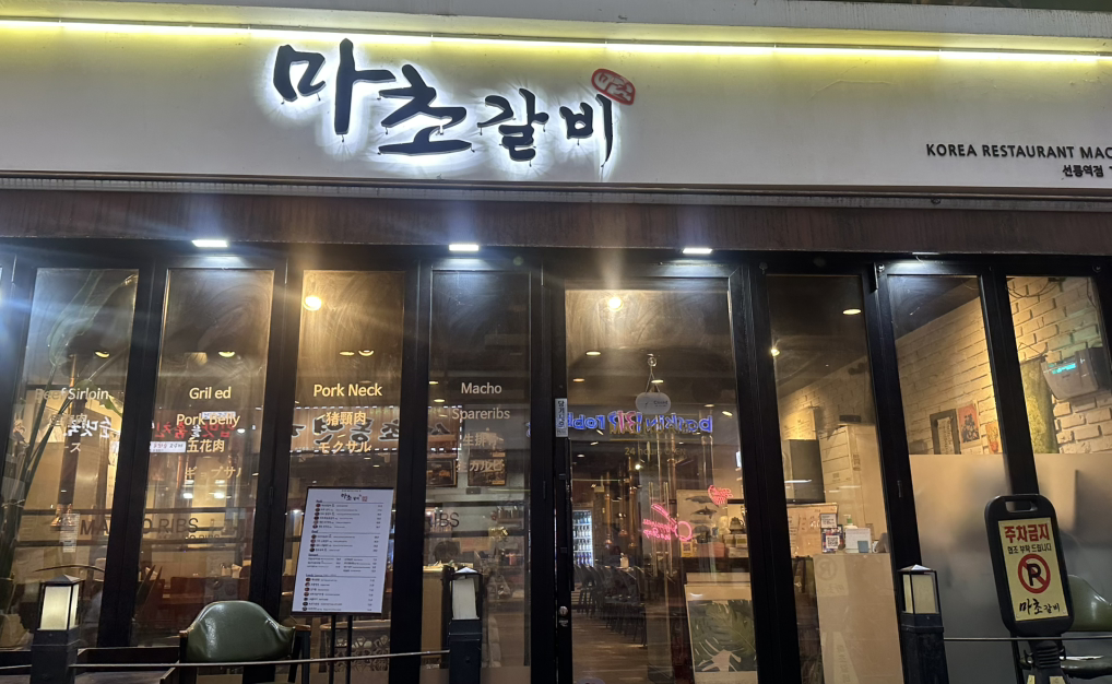 마초갈비 선릉역점 대표 사진