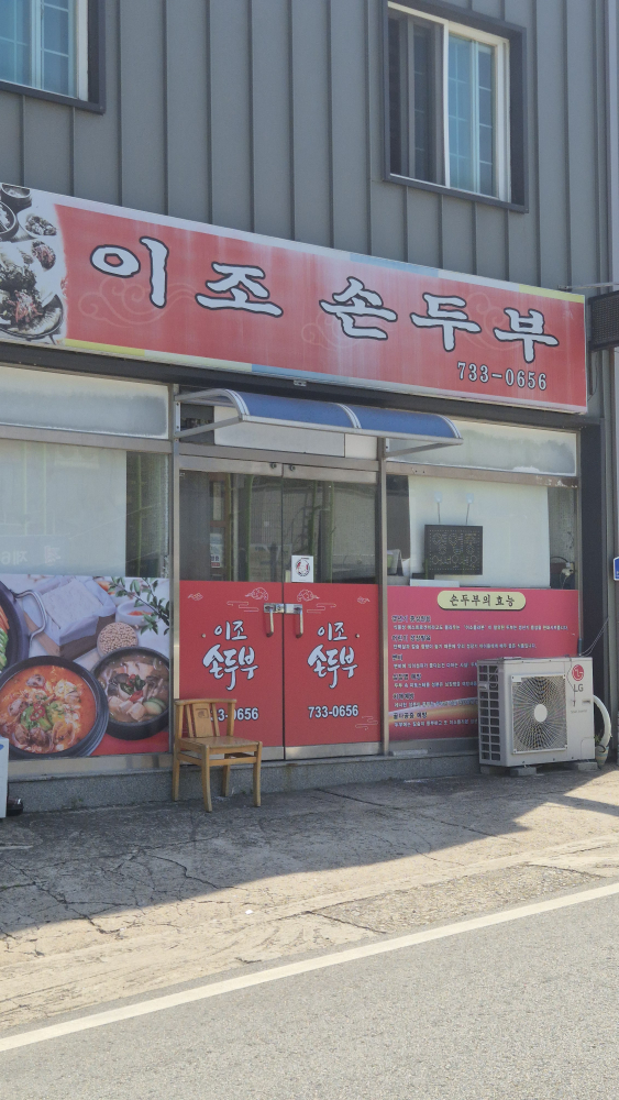 이조순두부 4
