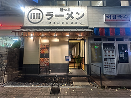 멘츠루 인계점 사진 3