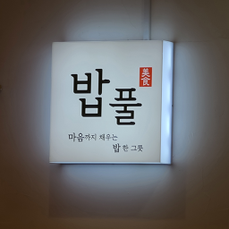밥풀 4