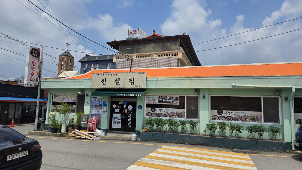 신설집 2