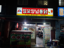 Ingkkoyangnyeomtongdak (잉꼬양념통닭) 2