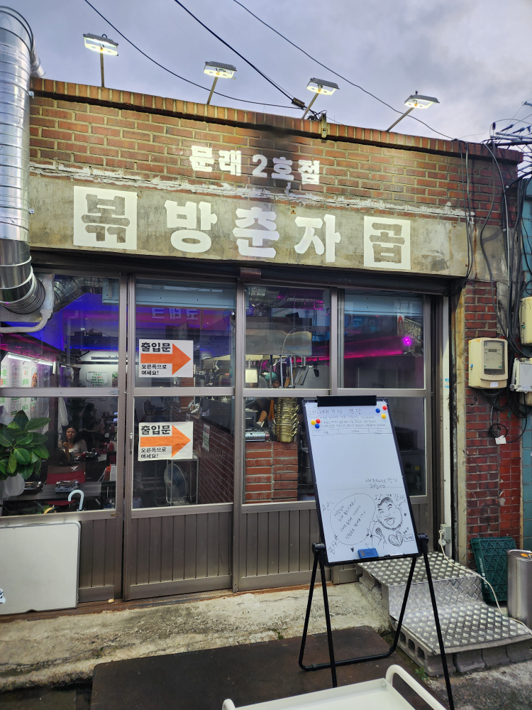 방춘자볶곱 문래2호점 사진 3