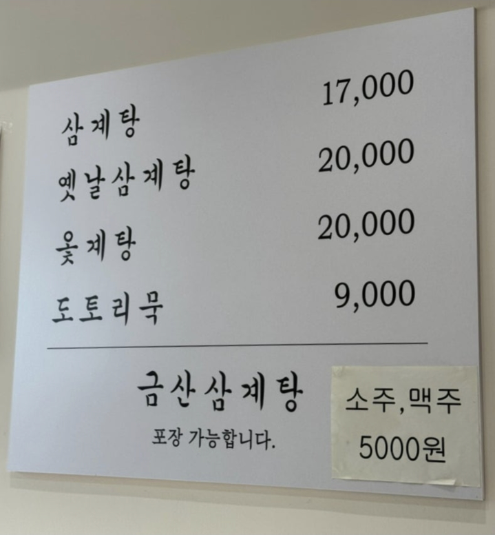 금산삼계탕 2