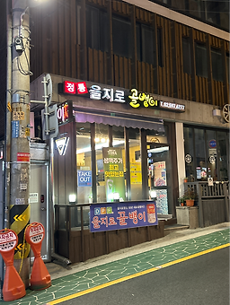 호프을지로골뱅이 대표 사진
