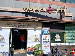 Halmeoniuisondubu 6