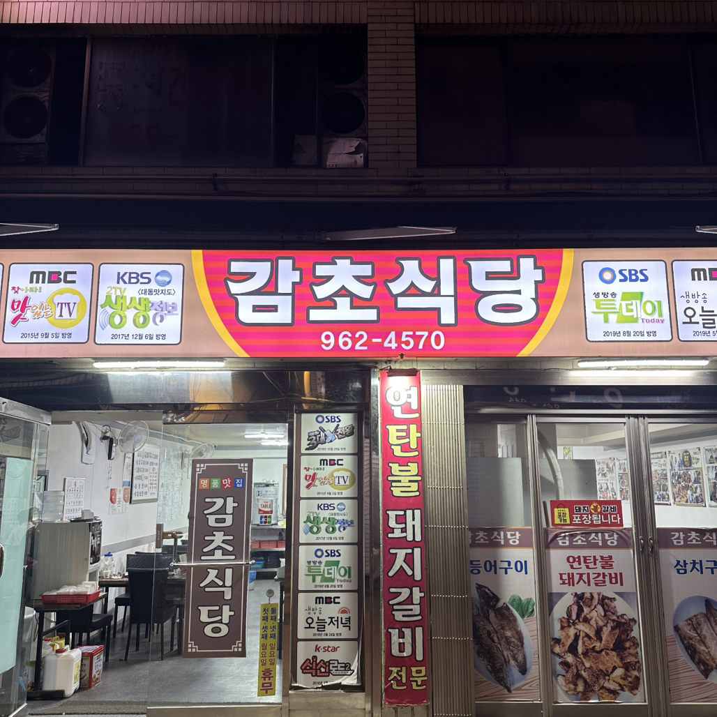 Gamchosikdang 5
