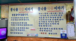 별미콩나물국밥집 사진 4