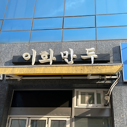이화만두 사진 5