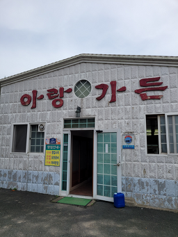 Arangsikdang 5
