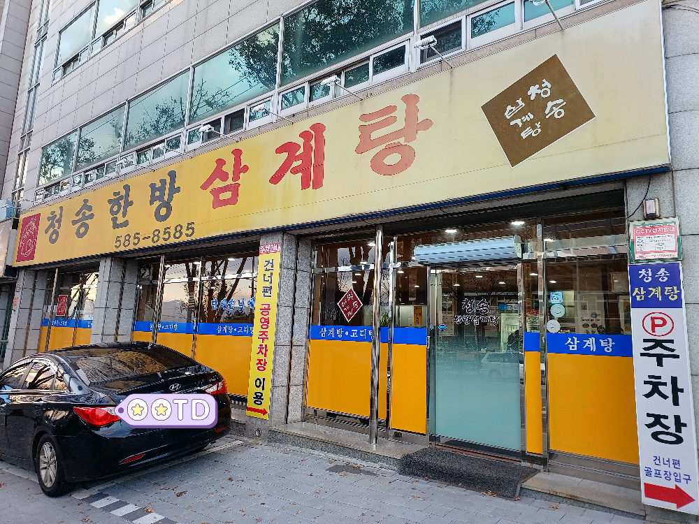 Cheongsonghanbangsamgyetang (청송한방삼계탕) 2