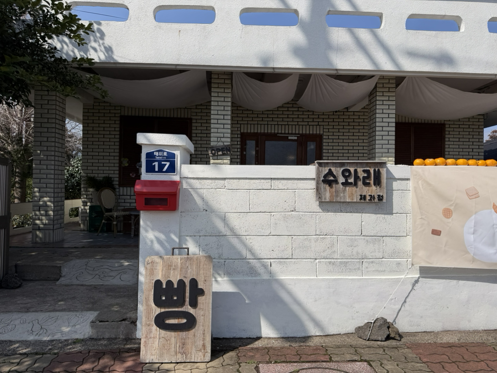 수와래베이커리 사진 6