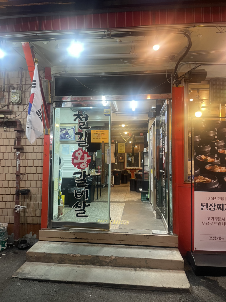 철길왕갈비살 사진 4