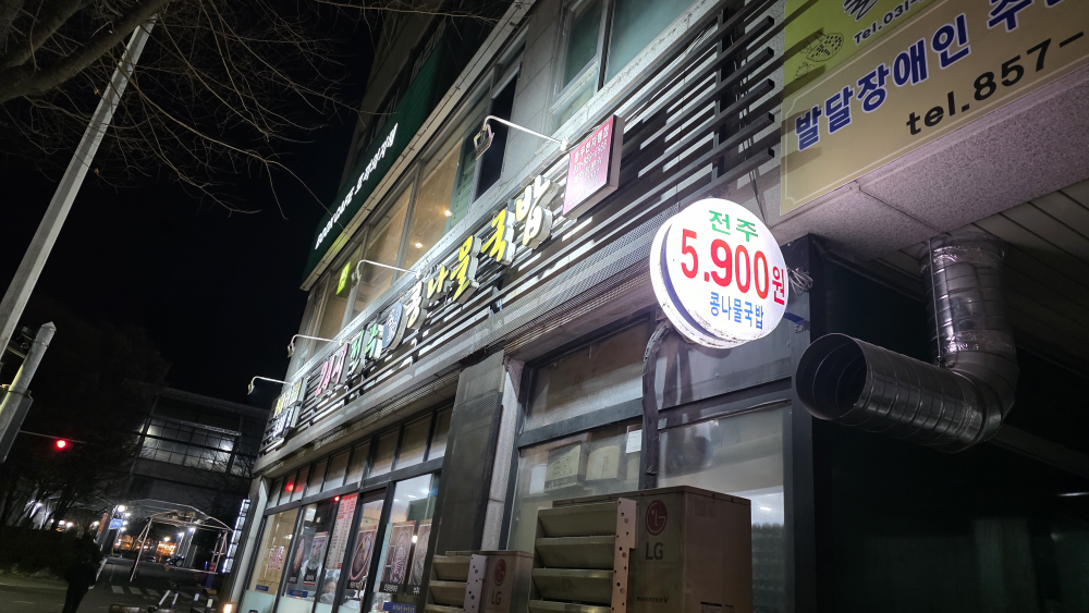24sijeonjumyeonggakongnamulgukbap (24시전주명가콩나물국밥) 1
