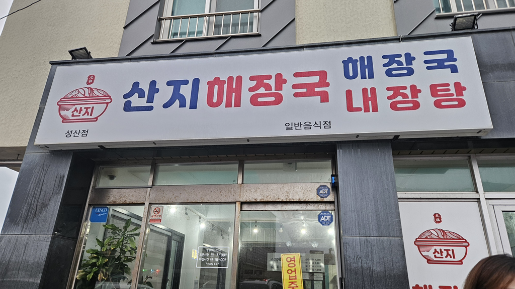 산지해장국 성산점 사진 3