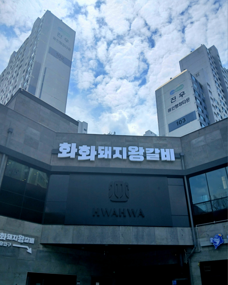 화화돼지왕갈비 용인시청점 1