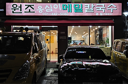 Wonjoongsimimemilkalguksu (원조옹심이메밀칼국수) 2