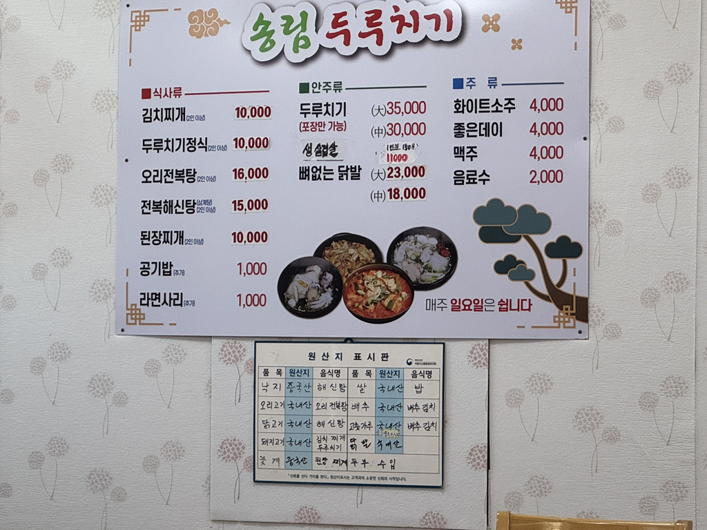 Songrimduruchigi (송림두루치기) 2