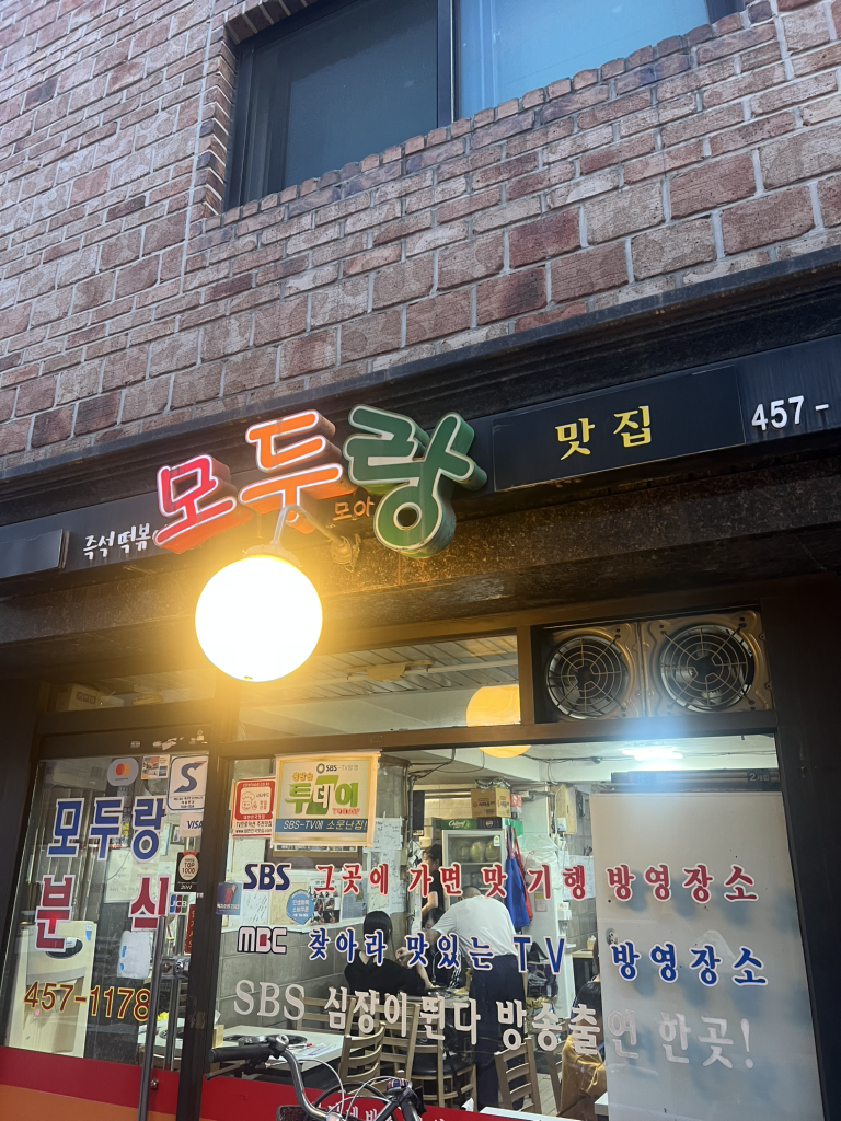 Modurangbunsik (모두랑분식) 1