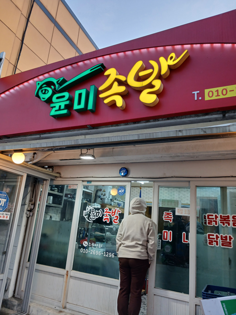 Yunmijokbal (윤미족발) 1