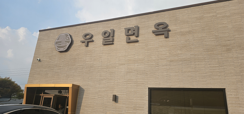 우일면옥 4