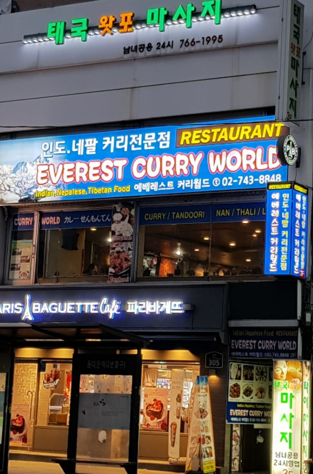 에베레스트커리월드 레스토랑 대표 사진