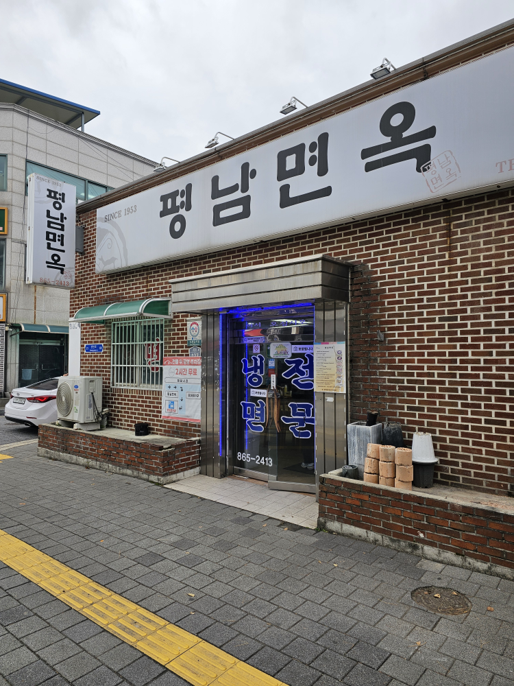 평남면옥 3