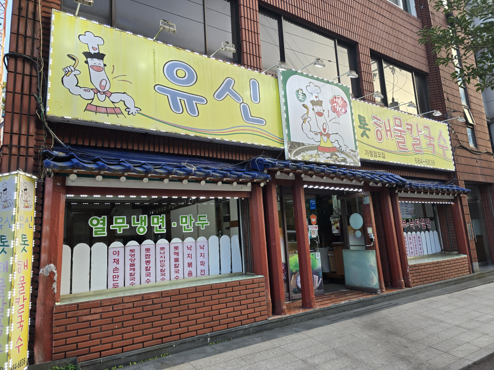 Yusinhaemulkalguksu (유신해물칼국수) 3