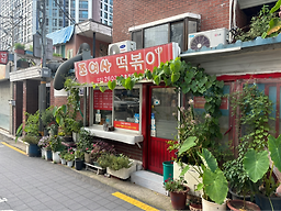 조여사떡볶이 5