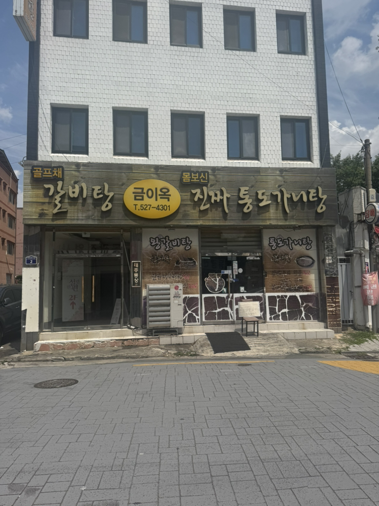 금이옥식당 1