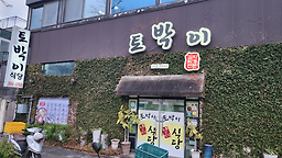 Tobakisikdang (토박이식당) 1