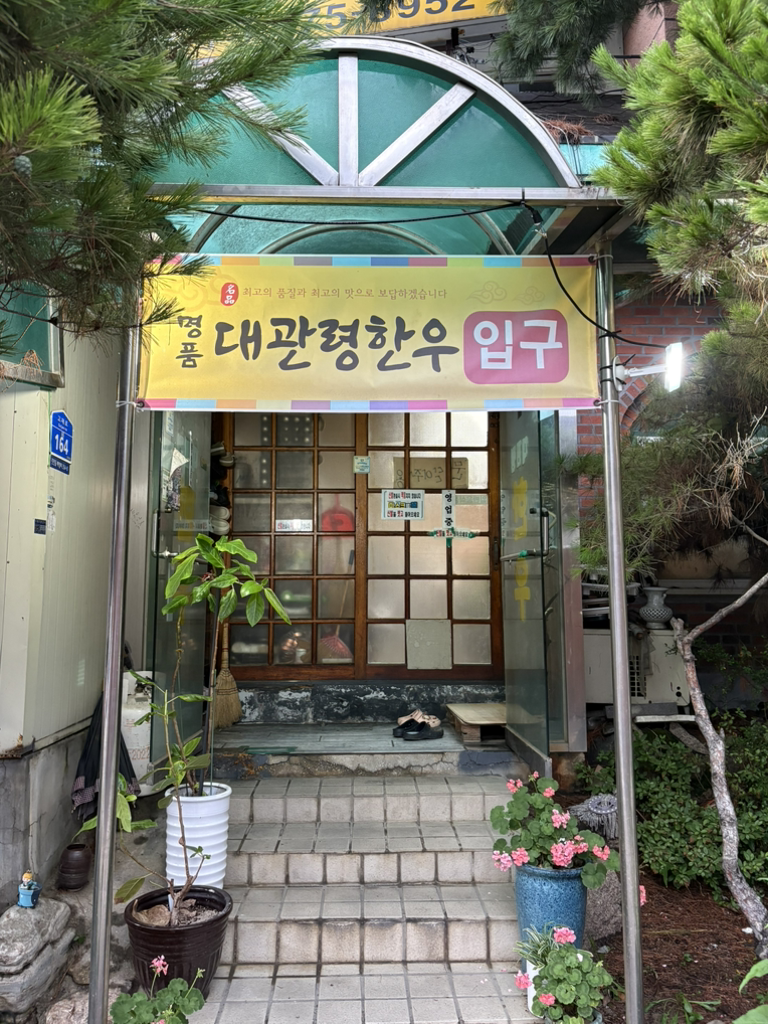 대관령명품한우 1