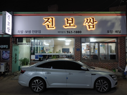 Jinbossam (진보쌈) 3