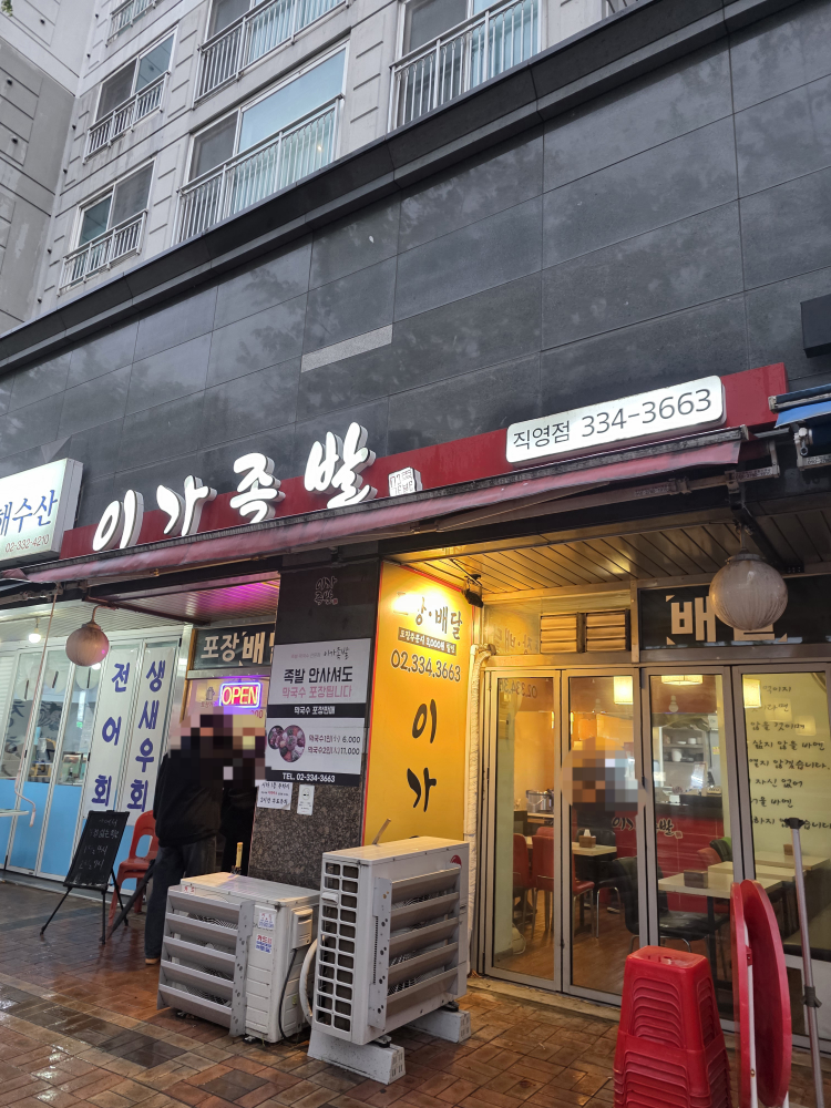 이가족발 사진 3