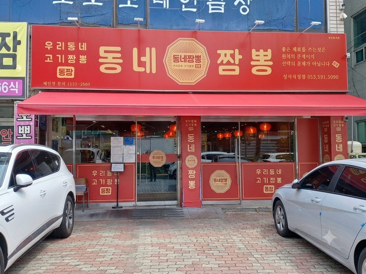 동네짬뽕 성서점 사진