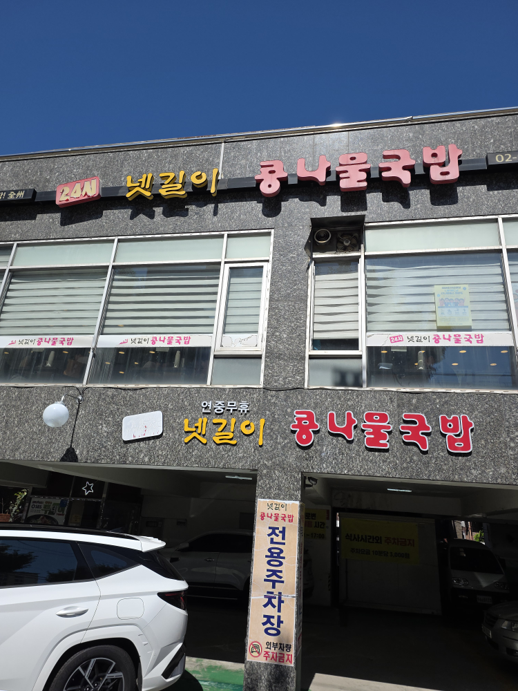 넷길이콩나물국밥 1