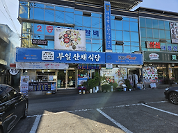 부일산채식당 6