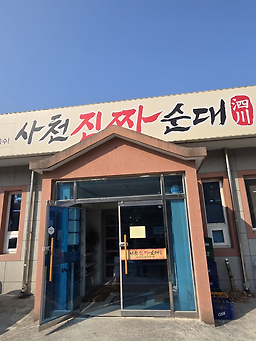 사천진짜순대 1