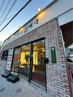 삼삼뼈국 성북동점 6
