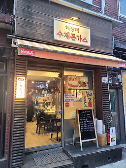 해방촌수제돈가스 대표 사진