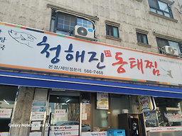 Cheonghaejindongtaejjim 3