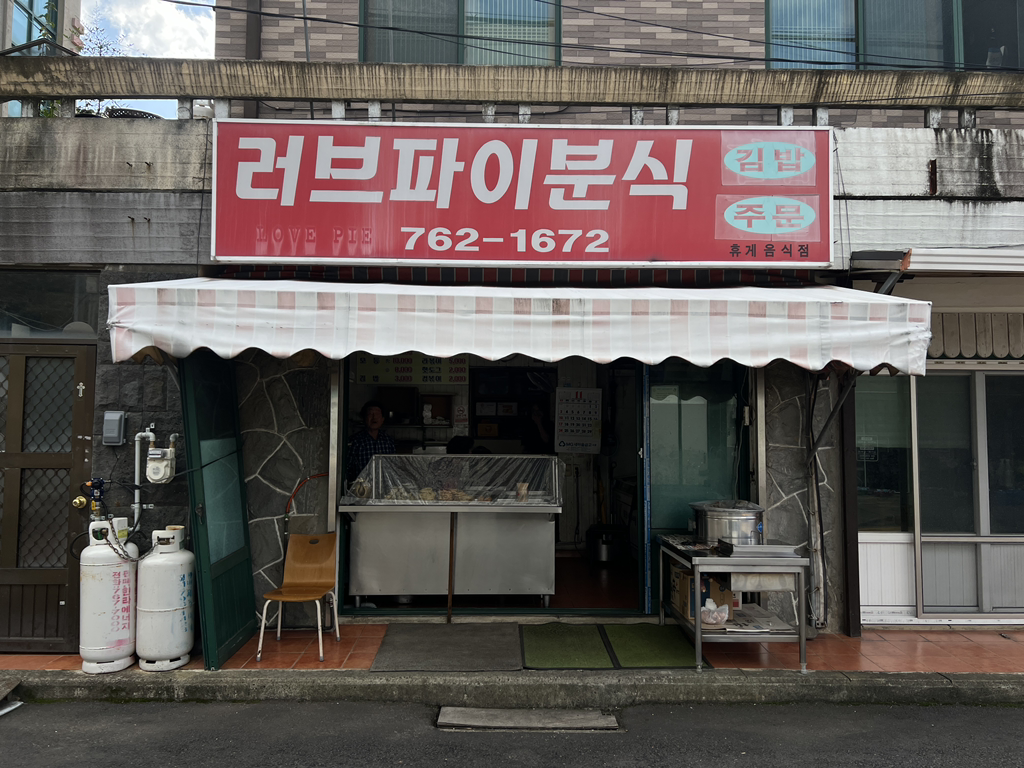 러브파이분식 사진 5