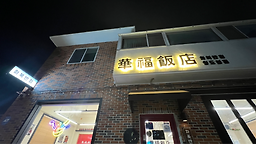 화복반점 4