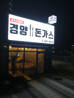 Gyeongyangdonkkaseu (경양돈까스) 1