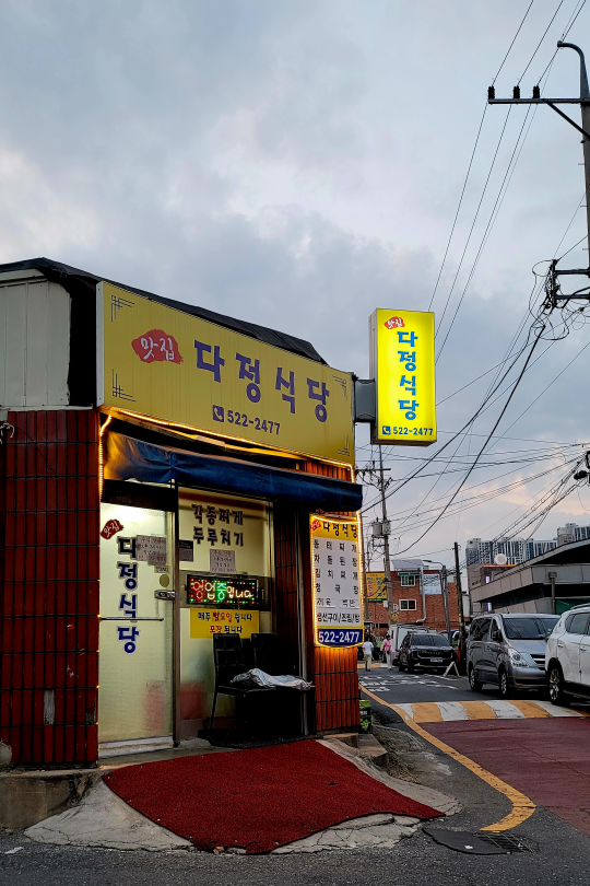 Dajeongsikdang 5
