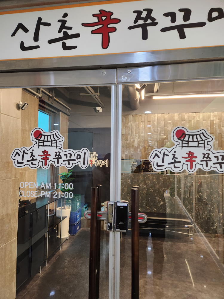 산촌신쭈꾸미 4